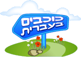 כוכבים בעברית