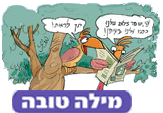 מילה טובה