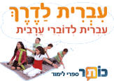 עברית לדרך