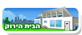 הבית הירוק